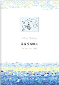 重返普罗旺斯