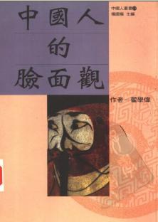 中国人的脸面观