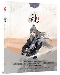 镜·破军 (中国致公出版社 2013)