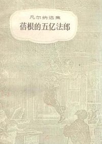 蓓根的五亿法郎 (中国青年出版社 1956)