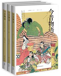 今昔物语（全三册） (新星出版社 2017)