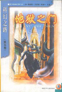 科幻之路（第五卷） (福建少年儿童出版社 1999)