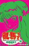 亂馬1/2(14) (尖端 2004)