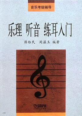 乐理 听音 练耳入门
