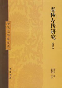 春秋左传研究 (中华书局 2006)