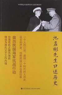 池孟彬先生口述历史