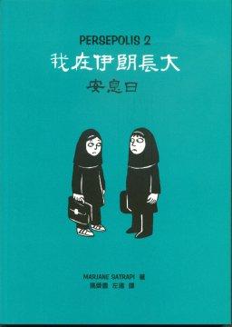 我在伊朗長大2：安息日