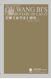 王弼《老子注》研究（两册） (江苏人民出版社 2008)