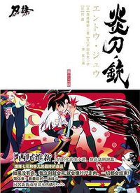 刀语 第十二话 (江苏文艺出版社 2011)