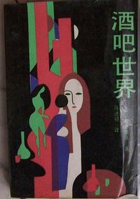 酒吧世界 (百花文艺出版社 1987)