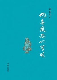 也无风雨也无晴 (海豚出版社 2014)