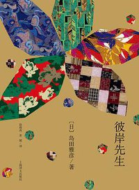 彼岸先生 (上海译文出版社 2017)