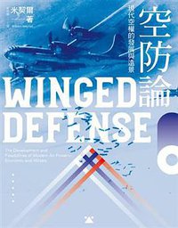 空中國防論 (八旗文化 2018)