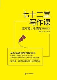 七十二堂写作课 (开明出版社 2017)