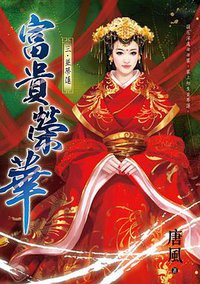富貴榮華 三 (龍吟 2013)