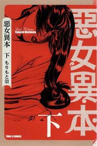 惡女異本(下冊) (東立出版社有限公司)