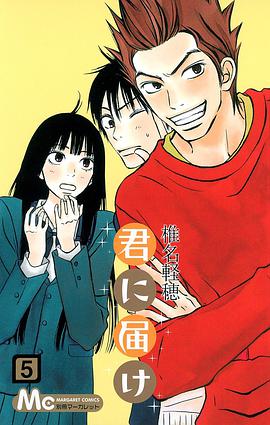 君に届け 5