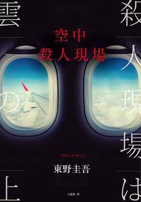空中殺人現場 (春天 2019)