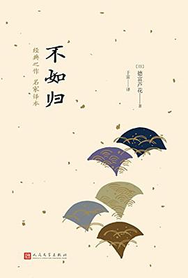 日本中篇经典：不如归