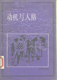 动机与人格 (华夏出版社 1987)