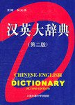 汉英大辞典 (上海交通大学出版社 2002)