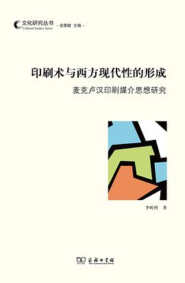 印刷术与西方现代性的形成