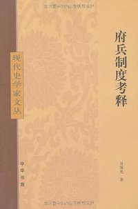 府兵制度考释 (中华书局 2011)