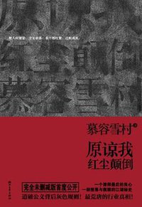 原谅我红尘颠倒 (浙江文艺出版社 2011)