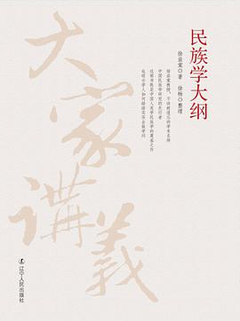 民族学大纲