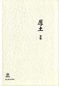 厚土 (上海文艺出版社 2012)