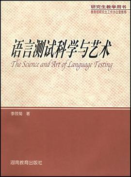 语言测试科学与艺术