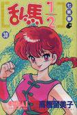 亂馬1/2 30 (大然文化 1995)