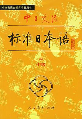中日交流标准日本语(中级 上下)