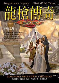 龍槍傳奇 1 時空之卷 (奇幻基地出版社)