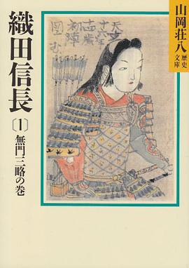 織田信長(1) 無門三略の巻