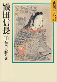 織田信長（1） 無門三略の巻 (講談社 1987)