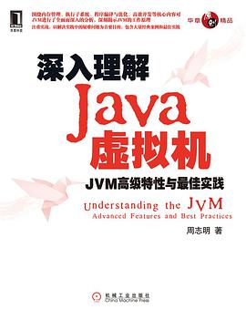 深入理解Java虚拟机