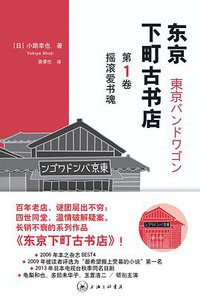 摇滚爱书魂 (上海三联书店 2015)