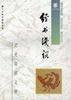 经书浅谈 (中华书局 2003)