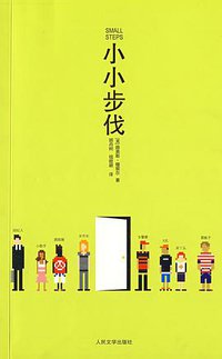 小小步伐 (2009)