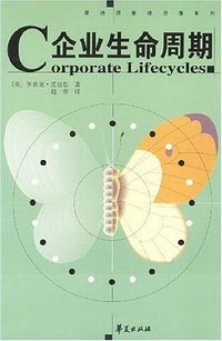 企业生命周期 (华夏出版社 2004)