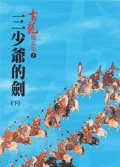 三少爺的劍（下）——古龍精品集 (風雲時代出版股份有限公司 2006)