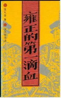 雍正的第一滴血