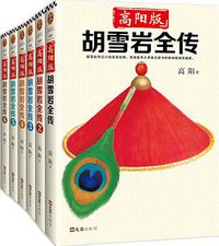 高阳版·胡雪岩全传(珍藏版大全集)(套装共6册) (文汇出版社 2018)