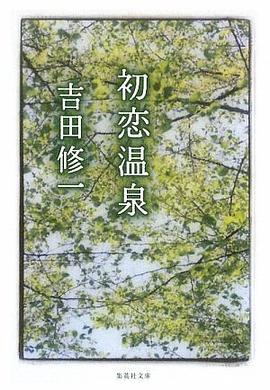 初恋温泉