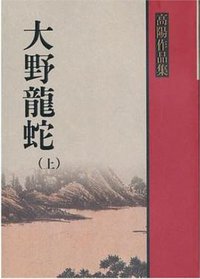 大野龍蛇（上） (聯經 1985)