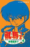 亂馬1/2(04) (尖端 2004)