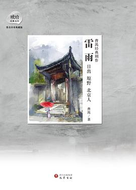 曹禺经典剧作:雷雨·日出·原野·北京人