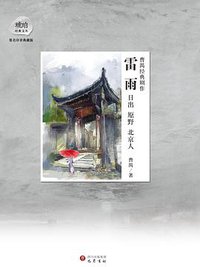 曹禺经典剧作：雷雨·日出·原野·北京人 (巴蜀书社 2014)
