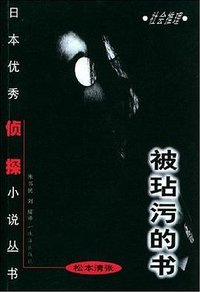 被玷污的书 (珠海出版社 2000)
